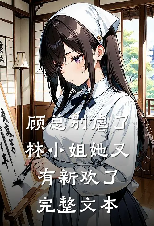 顾总别虐了，林小姐她又有新欢了完整文本