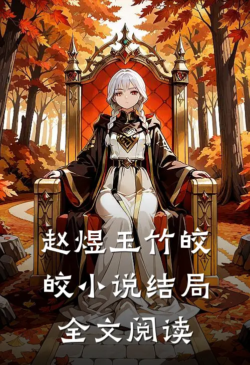 赵煜玉竹皎皎小说结局全文阅读
