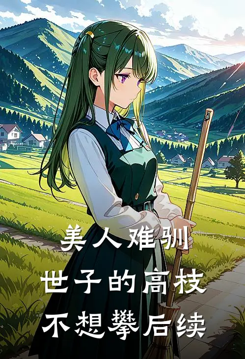 美人难驯：世子的高枝不想攀后续