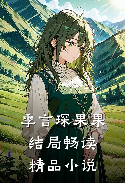 季言琛果果结局畅读精品小说