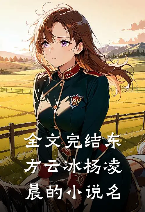 全文完结东方云冰杨凌晨的小说名