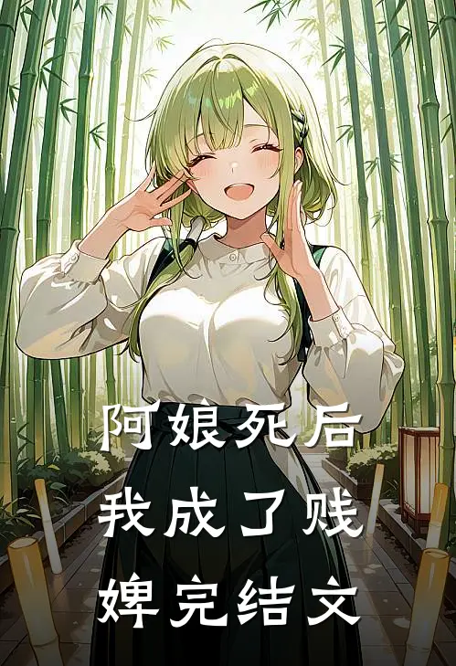 阿娘死后,我成了贱婢完结文学