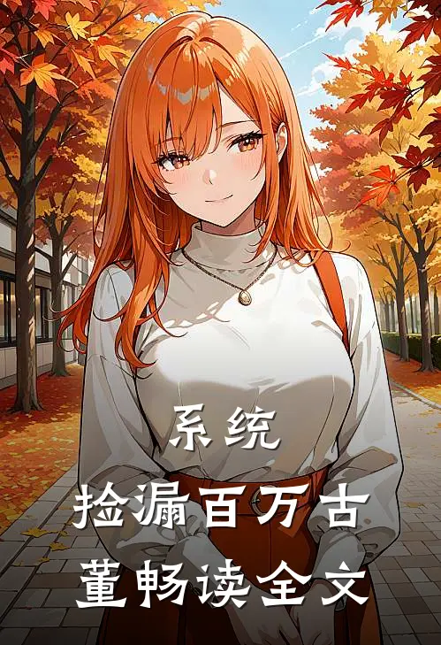 系统：捡漏百万古董畅读全文
