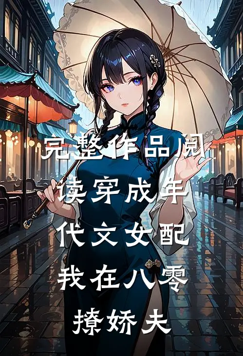 完整作品阅读穿成年代文女配，我在八零撩娇夫