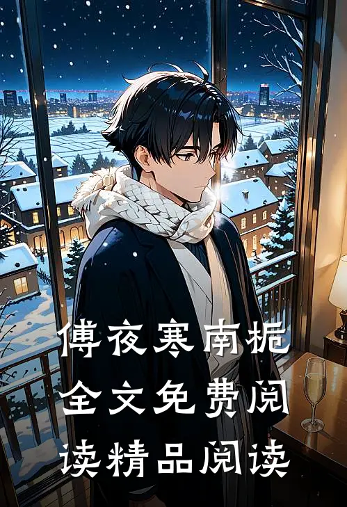 傅夜寒南栀全文免费阅读精品阅读