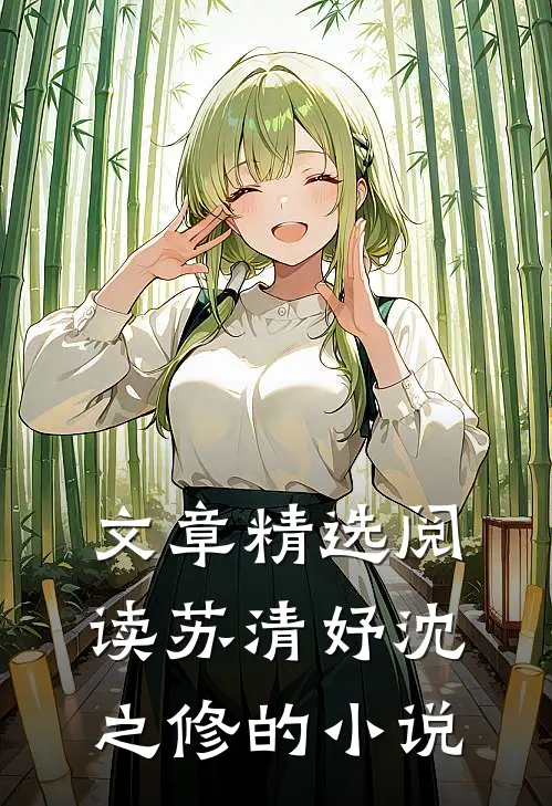 文章精选阅读苏清妤沈之修的小说