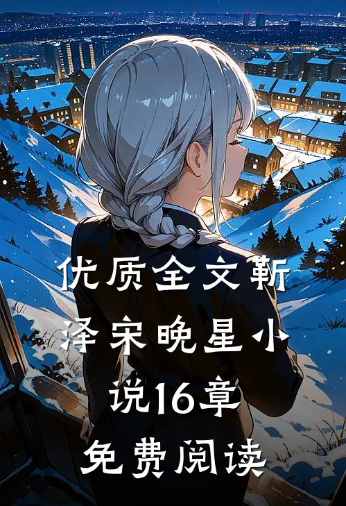 优质全文靳泽宋晚星小说16章免费阅读