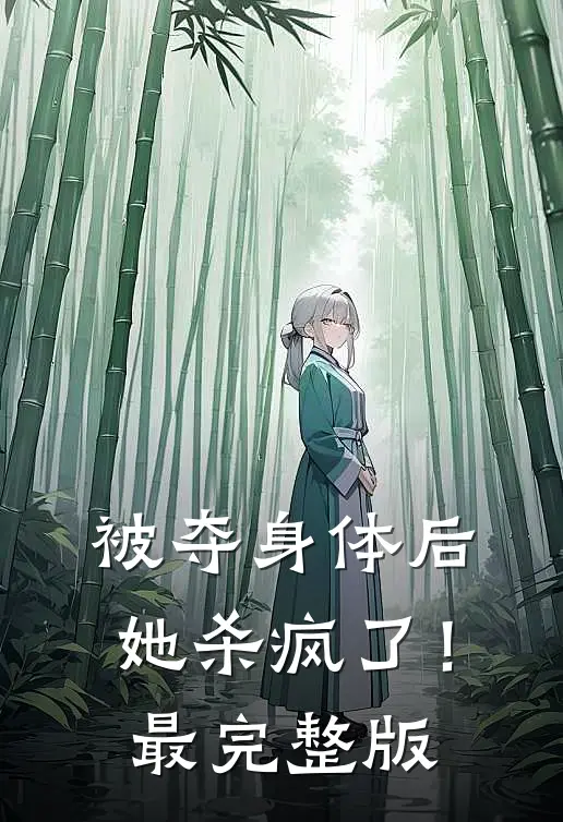 被夺身体后,她杀疯了!最完整版