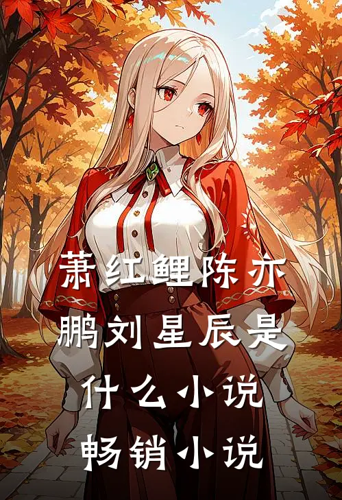 萧红鲤陈亦鹏刘星辰是什么小说畅销小说