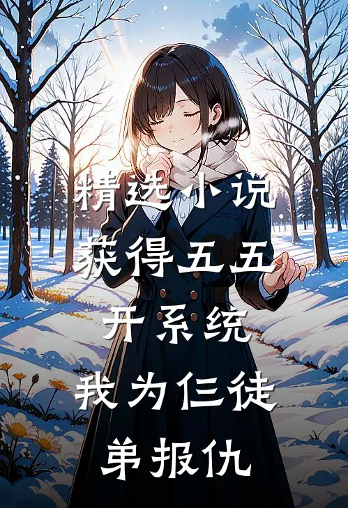 精选小说获得五五开系统，我为仨徒弟报仇