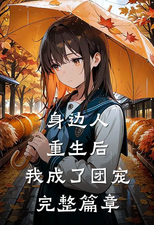 身边人重生后，我成了团宠完整篇章