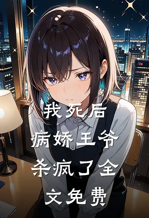 我死后,病娇王爷杀疯了全文免费