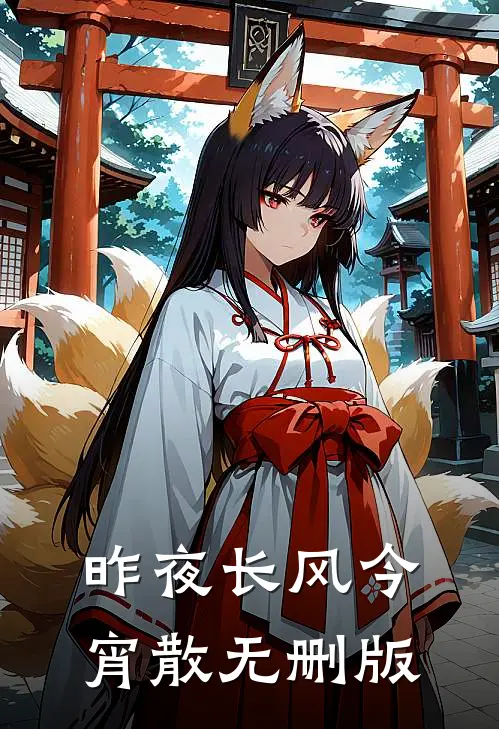 昨夜长风今宵散无删版