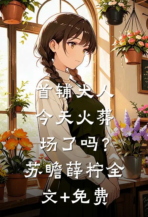 首辅大人今天火葬场了吗？苏瞻薛柠全文+免费