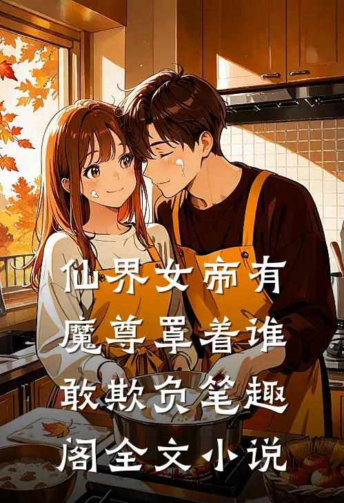 仙界女帝有魔尊罩着谁敢欺负笔趣阁全文小说