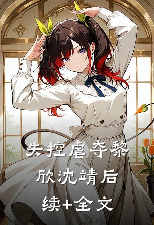 失控虐夺黎欣沈靖后续+全文