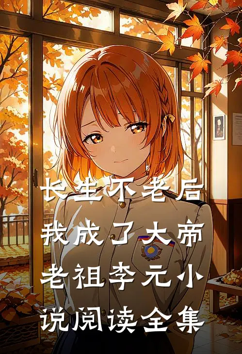 长生不老后我成了大帝老祖李元小说阅读全集