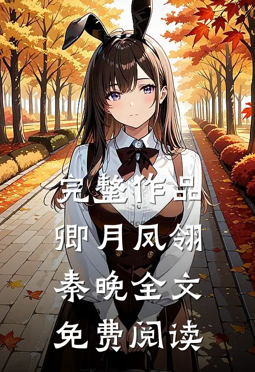 完整作品卿月凤翎秦晚全文免费阅读