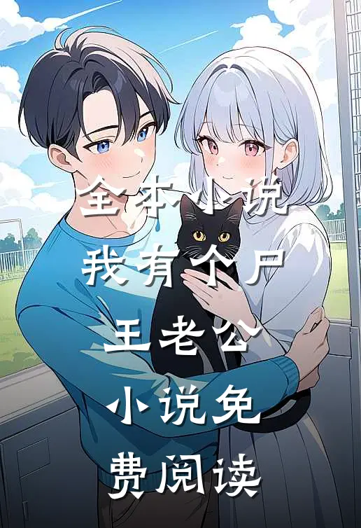 全本小说我有个尸王老公小说免费阅读