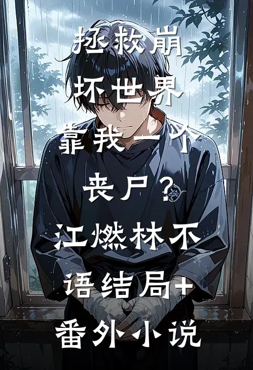 拯救崩坏世界，靠我一个丧尸？江燃林不语结局+番外小说