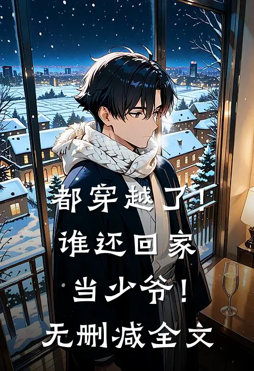 都穿越了!谁还回家当少爷!无删减全文