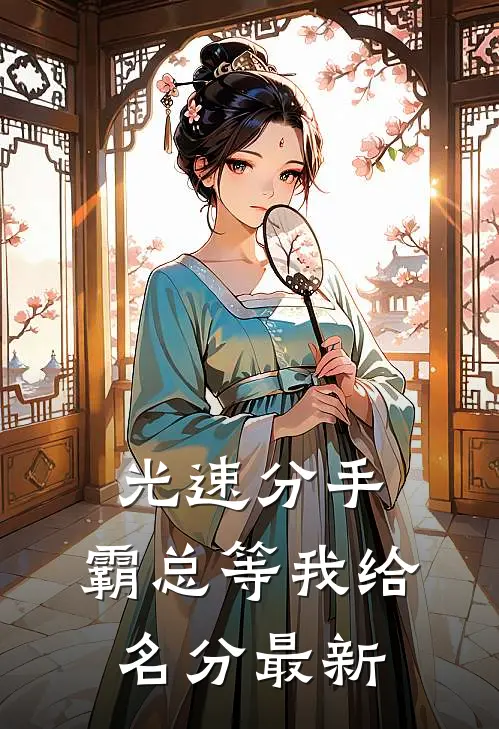 光速分手，霸总等我给名分最新