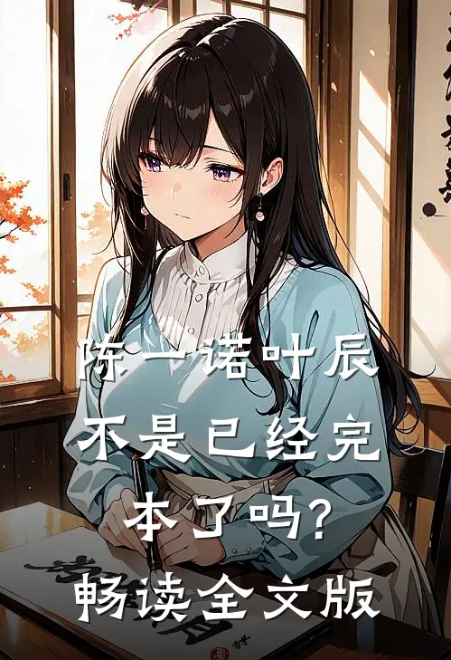 陈一诺叶辰不是已经完本了吗?畅读全文版