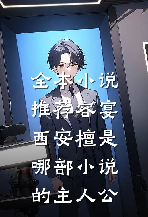 全本小说推荐容宴西安檀是哪部小说的主人公