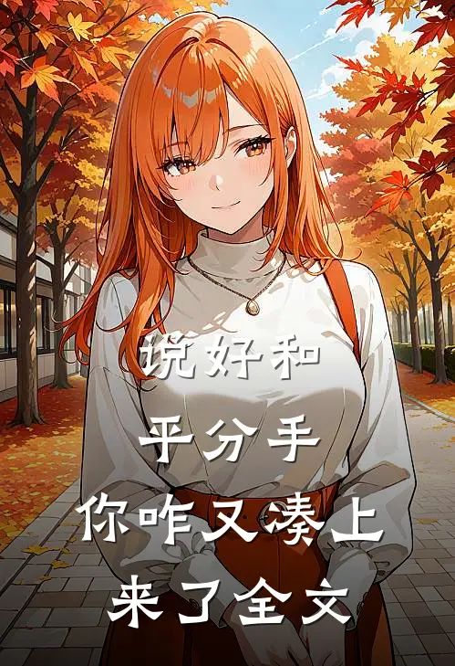 说好和平分手，你咋又凑上来了全文