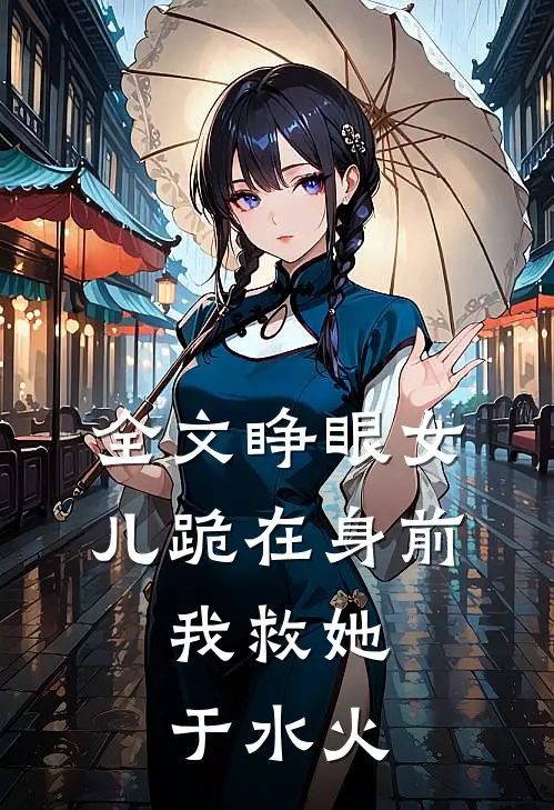 全文睁眼女儿跪在身前，我救她于水火