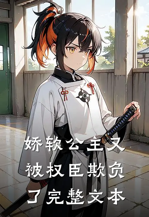 娇软公主又被权臣欺负了完整文本