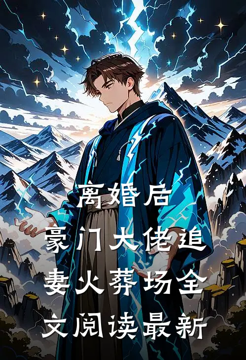 离婚后，豪门大佬追妻火葬场全文阅读最新