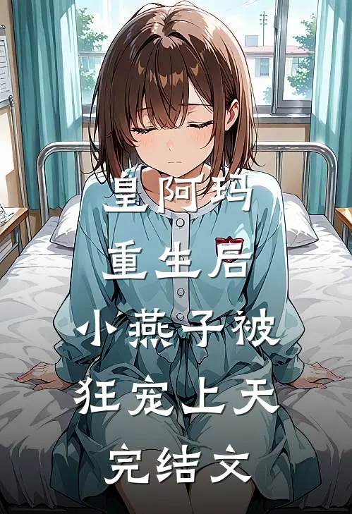 皇阿玛重生后，小燕子被狂宠上天完结文