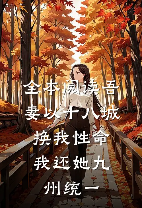 全本阅读吾妻以十八城换我性命，我还她九州统一
