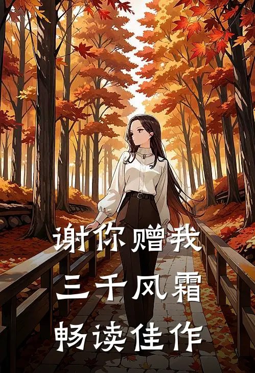 谢你赠我三千风霜畅读佳作