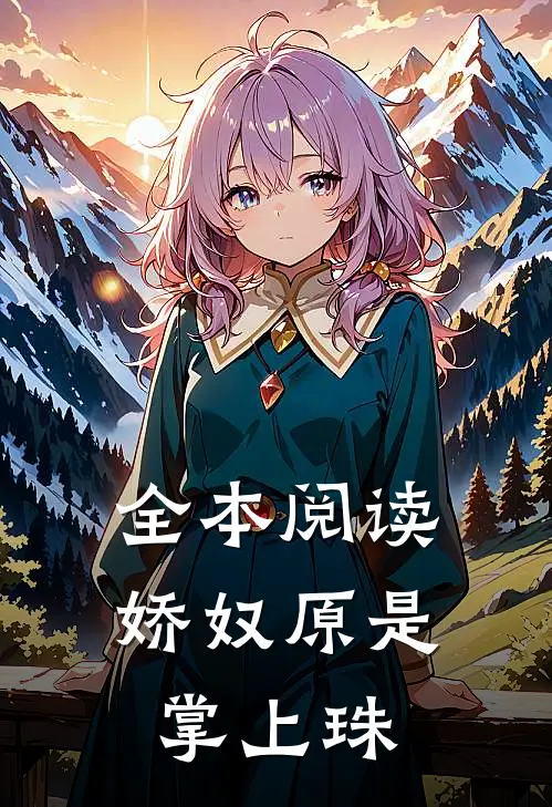 全本阅读娇奴原是掌上珠
