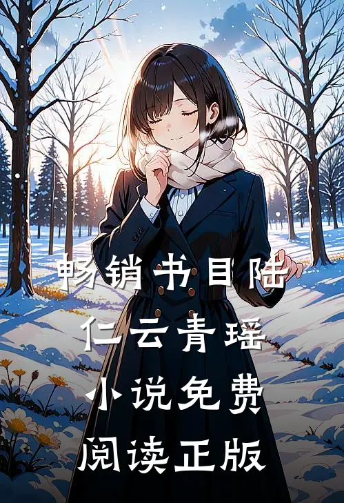 畅销书目陆仁云青瑶小说免费阅读正版