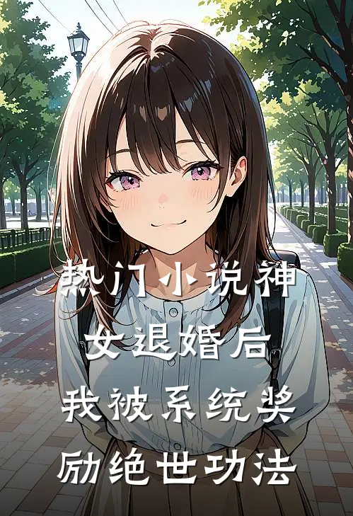 热门小说神女退婚后，我被系统奖励绝世功法