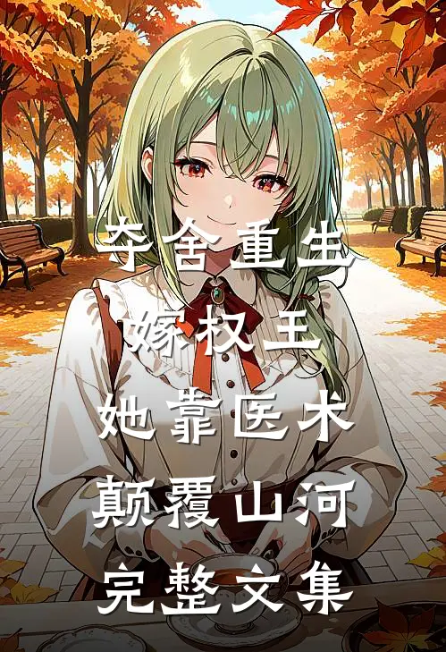 夺舍重生嫁权王，她靠医术颠覆山河完整文集