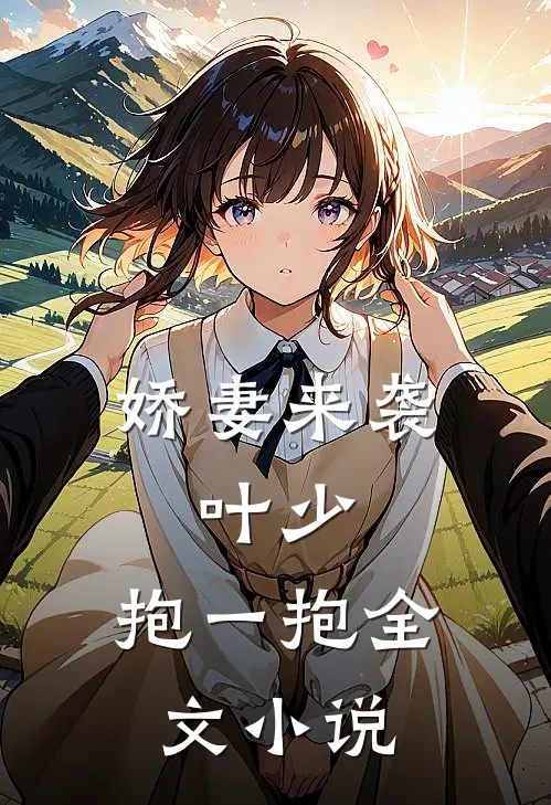 娇妻来袭：叶少，抱一抱全文小说