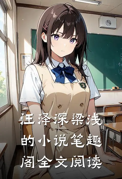 汪泽深梁浅的小说笔趣阁全文阅读