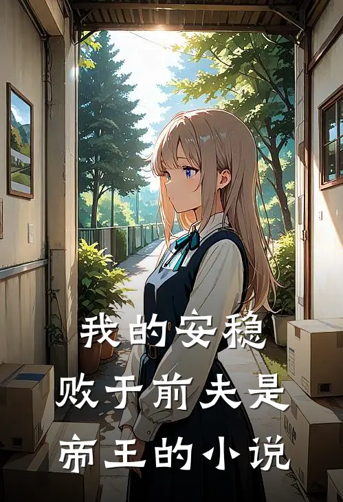 我的安稳,败于前夫是帝王的