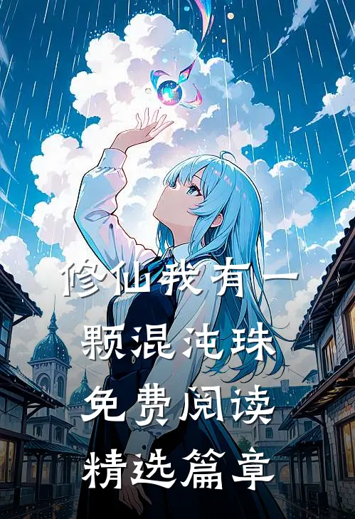 修仙我有一颗混沌珠免费阅读精选篇章