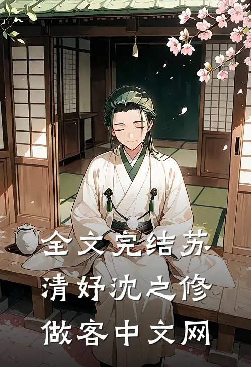 全文完结苏清妤沈之修做客中文网