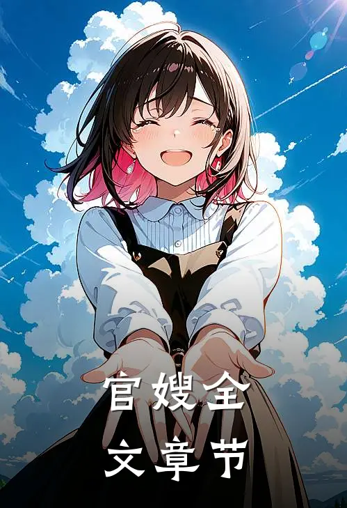 官嫂全文章节