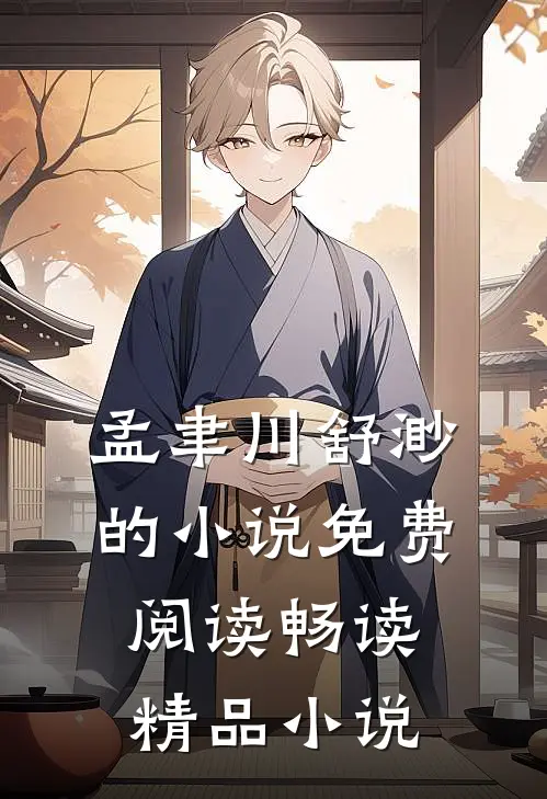 孟聿川舒渺的小说免费阅读畅读精品小说