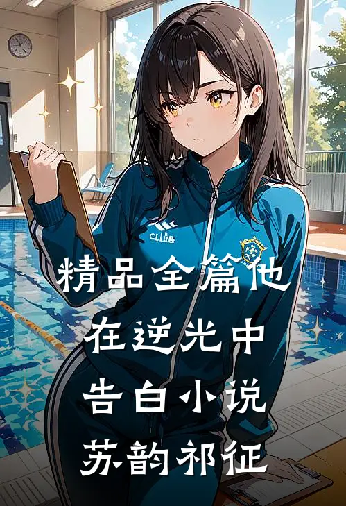 精品全篇他在逆光中告白小说苏韵祁征