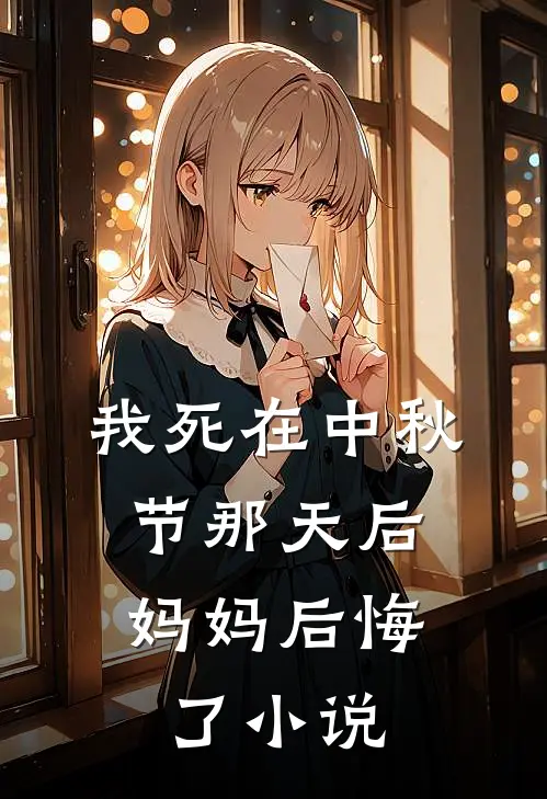 我死在中秋节那天后,妈妈后悔了阅读