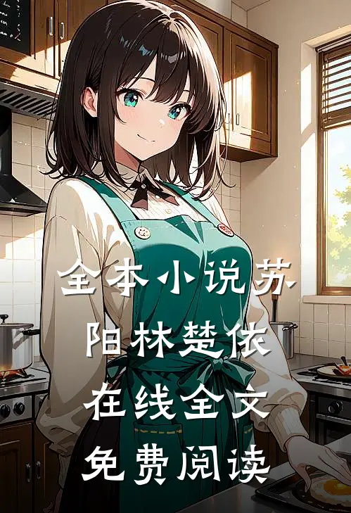 全本小说苏阳林楚依在线全文免费阅读