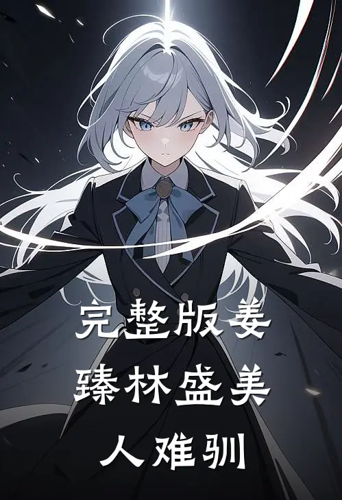 完整版姜臻林盛美人难驯